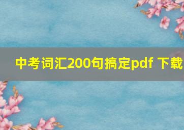 中考词汇200句搞定pdf 下载